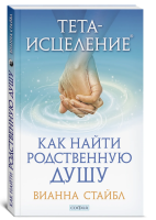 Тета-исцеление. Как найти Родственную Душу