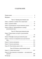 Тета-исцеление. Как найти Родственную Душу