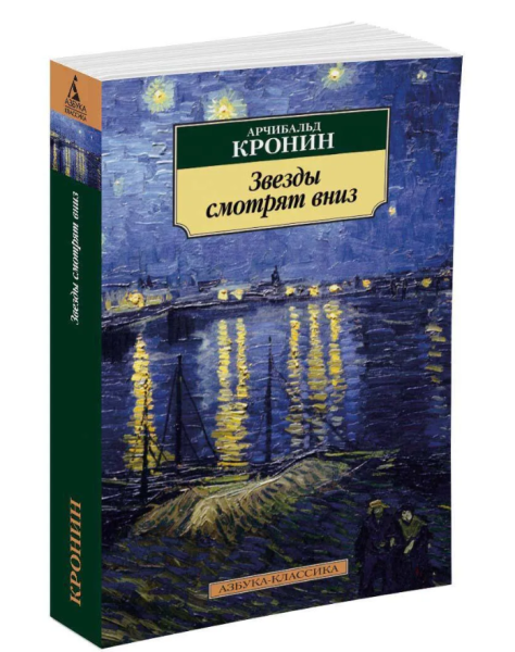 Звезды смотрят вниз  (мг)