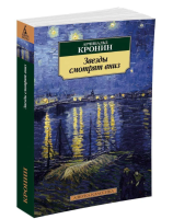 Звезды смотрят вниз  (мг)