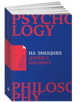 На эмоциях. Как улаживать самые болезненные конфликты в...