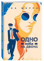 Я подарю тебе крылья. Одно небо на двоих Книга 3