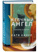 Желчный Ангел