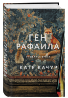 Обложка книги Кати Качур из серии «Почти счастливые...