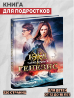 Код Генезис. Тебе не скрыться Книга для подростков