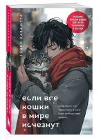 Если все кошки в мире исчезнут ((подарочное издание)