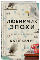 Любимчик Эпохи