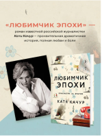Любимчик Эпохи