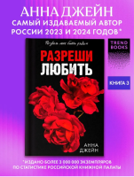 Разреши любить. Позволь мне быть рядом Книге 3