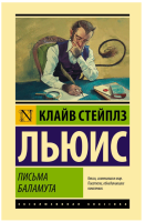 Письма Баламута. Баламут предлагает тост (тв)
