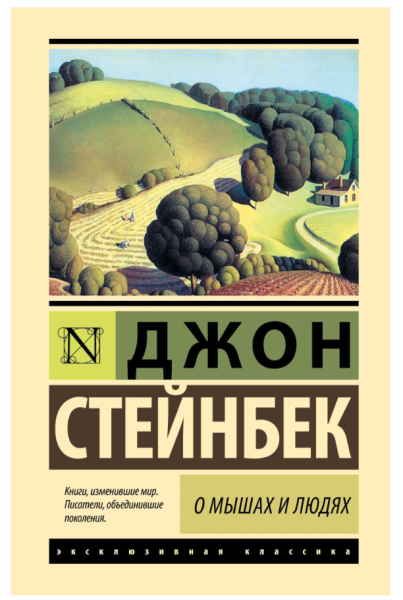 О мышах и людях. Жемчужина (тв)