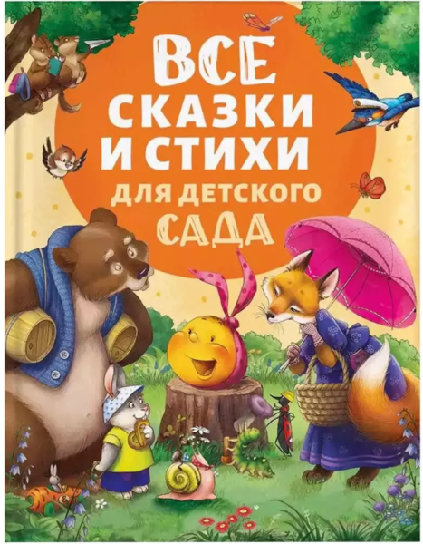 Все сказки и стихи для детского сада