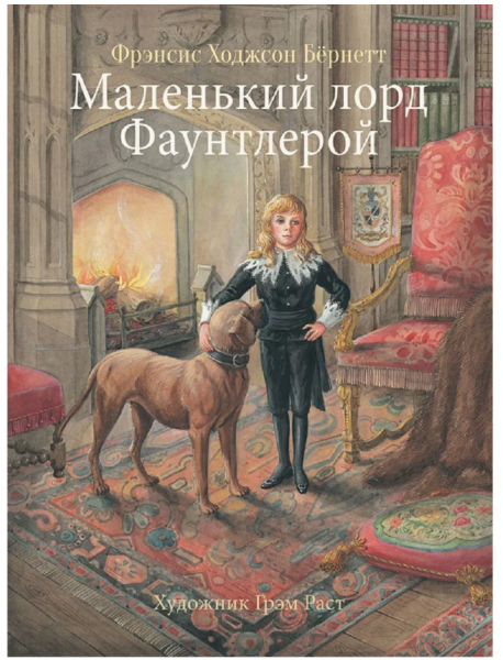 Маленький лорд Фаунтлерой. Мировая классика для детей