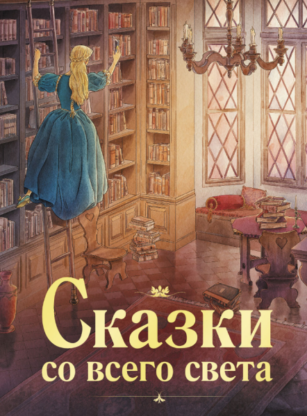 Сказки со всего света