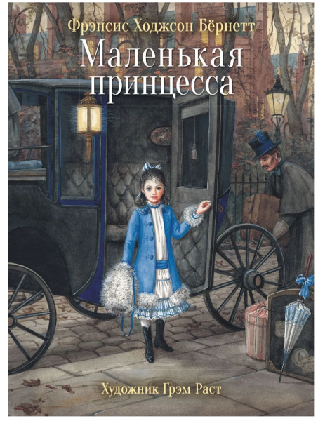 Маленькая принцесса. Мировая классика для детей