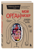 Мой ОРГАНайзер. Разберись, что у тебя внутри: на что...