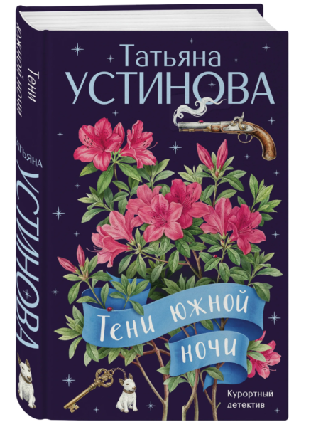 Тени южной ночи