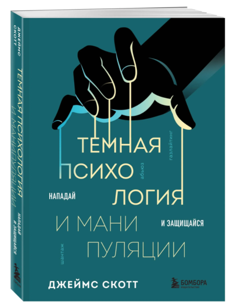 Книга «Тёмная психология и манипуляции. Нападай и защищайся» Джеймса Скотта, издательство Эксмо