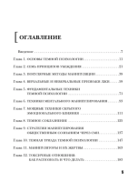 Темная психология и манипуляции. Нападай и защищайся