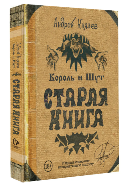 Король и Шут. Старая книга