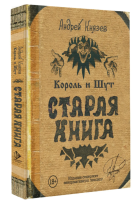 Книга «Король и Шут. Старая книга» Андрея...