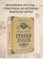 Король и Шут. Старая книга