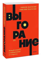 Выгорание.  Новый подход к избавлению от стресса NEON...
