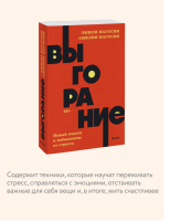 Выгорание.  Новый подход к избавлению от стресса NEON Pocketbooks