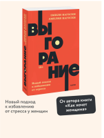 Выгорание.  Новый подход к избавлению от стресса NEON Pocketbooks