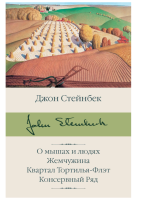 О мышах и людях. Жемчужина. Квартал Тортилья-Флэт....