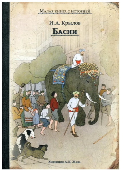 Басни Малая книга с историей