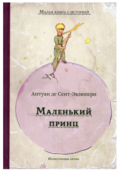 Маленький принц Малая книга с историей