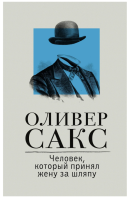 Человек, который принял жену за шляпу, и другие истории...