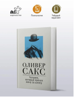 Человек, который принял жену за шляпу, и другие истории...