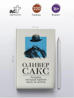 Человек, который принял жену за шляпу, и другие истории из врачебной практики