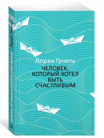 Человек, который хотел быть счастливым