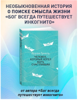 Человек, который хотел быть счастливым