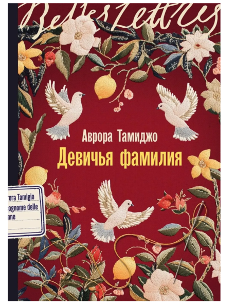 Девичья фамилия: роман