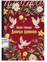 Девичья фамилия: роман