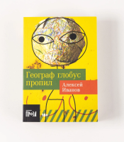 Географ глобус пропил (мг)