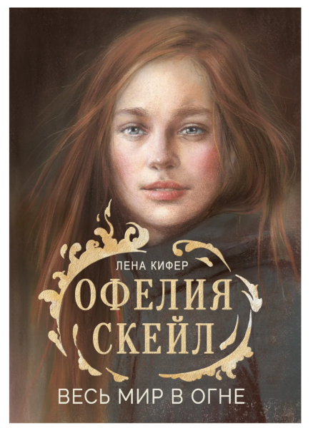 Офелия Скейл. Весь мир в огне. Книга для подростков