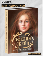 Офелия Скейл. Весь мир в огне. Книга для подростков