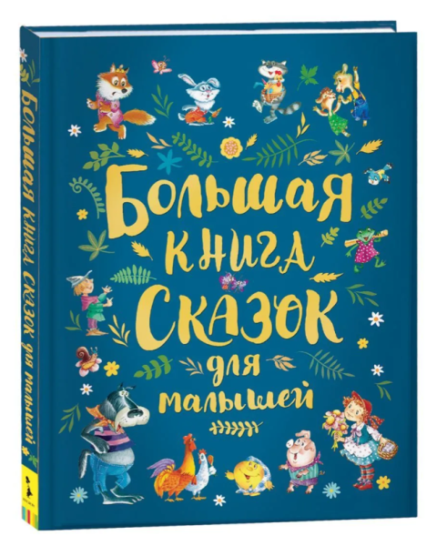 Большая книга сказок для малышей