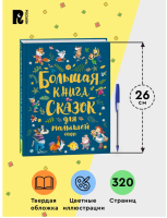Большая книга сказок для малышей