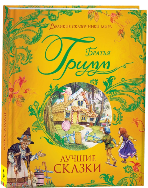 Братья Гримм. Лучшие сказки