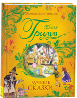 Братья Гримм. Лучшие сказки