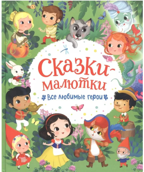 Сказки-малютки. Все любимые герои