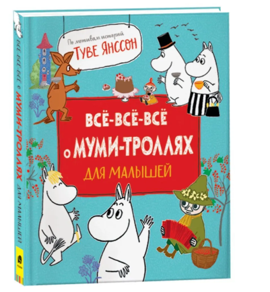 Все-все-все о муми-троллях для малышей