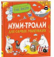 Муми-тролли для самых маленьких