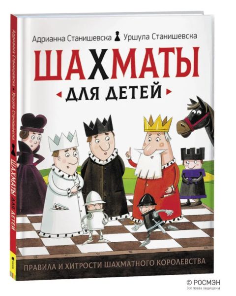 Шахматы для детей. 6+